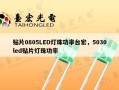 贴片0805LED灯珠功率台宏，5030led贴片灯珠功率