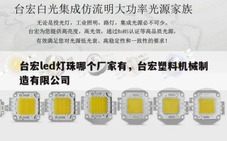 台宏led灯珠哪个厂家有，台宏塑料机械制造有限公司