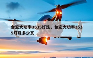 台宏大功率3535灯珠，台宏大功率3535灯珠多少瓦