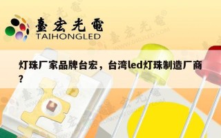 灯珠厂家品牌台宏，台湾led灯珠制造厂商？