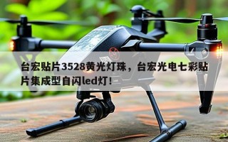 台宏贴片3528黄光灯珠，台宏光电七彩贴片集成型自闪led灯！
