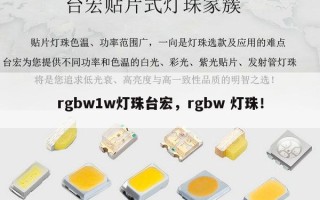 rgbw1w灯珠台宏，rgbw 灯珠！