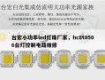 台宏小功率led灯珠厂家，hc8t0506台灯控制电路维修