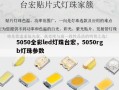 5050全彩led灯珠台宏，5050rgb灯珠参数