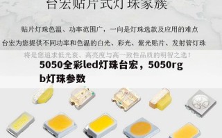 5050全彩led灯珠台宏，5050rgb灯珠参数