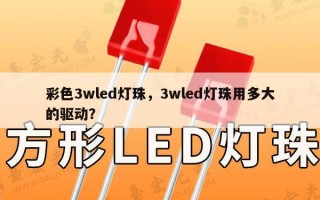 彩色3wled灯珠，3wled灯珠用多大的驱动？