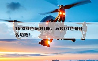 1608红色led灯珠，led灯红色是什么功效！