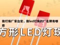做灯珠厂家台宏，做led灯珠的厂名牌有哪些