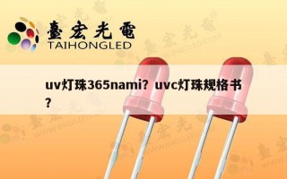 uv灯珠365nami？uvc灯珠规格书？