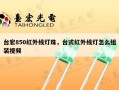 台宏850红外线灯珠，台式红外线灯怎么组装视频