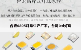台宏0805灯珠生产厂家，台湾led灯珠