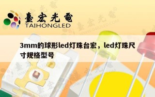3mm的球形led灯珠台宏，led灯珠尺寸规格型号