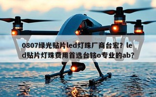0807绿光贴片led灯珠厂商台宏？led贴片灯珠费用首选台铭o专业的ab？