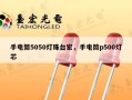 手电筒5050灯珠台宏，手电筒p500灯芯