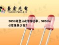 5050红色led灯珠功率，5050led灯珠多少瓦？