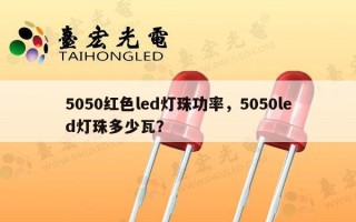 5050红色led灯珠功率，5050led灯珠多少瓦？
