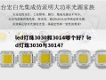 led灯珠3030和3014哪个好？led灯珠3030与3014？