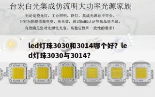 led灯珠3030和3014哪个好？led灯珠3030与3014？