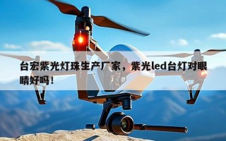 台宏紫光灯珠生产厂家，紫光led台灯对眼睛好吗！