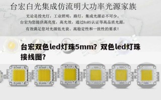 台宏双色led灯珠5mm？双色led灯珠接线图？