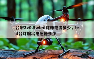 台宏3v0.5wled灯珠电流多少，led台灯输出电压是多少