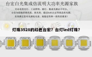 灯珠3528的红色台宏？台灯led灯珠？