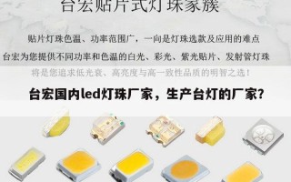 台宏国内led灯珠厂家，生产台灯的厂家？