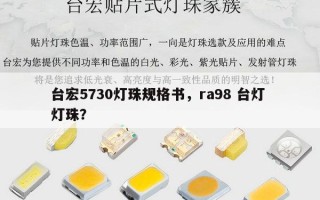 台宏5730灯珠规格书，ra98 台灯 灯珠？
