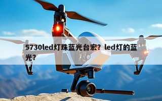 5730led灯珠蓝光台宏？led灯的蓝光？