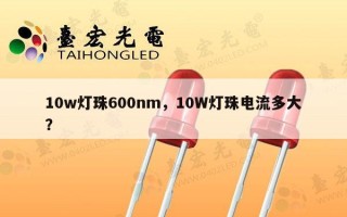 10w灯珠600nm，10W灯珠电流多大？