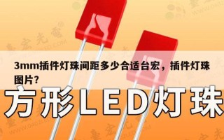 3mm插件灯珠间距多少合适台宏，插件灯珠图片？