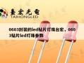 0603封装的led贴片灯珠台宏，0603贴片led灯珠参数
