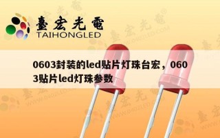 0603封装的led贴片灯珠台宏，0603贴片led灯珠参数