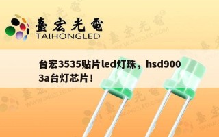 台宏3535贴片led灯珠，hsd9003a台灯芯片！