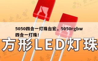 5050四合一灯珠台宏，5050rgbw四合一灯珠！