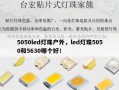 5050led灯珠户外，led灯珠5050和5630哪个好！