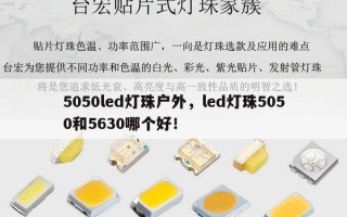 5050led灯珠户外，led灯珠5050和5630哪个好！