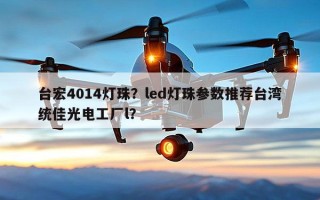 台宏4014灯珠？led灯珠参数推荐台湾统佳光电工厂l？