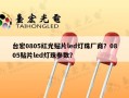 台宏0805红光贴片led灯珠厂商？0805贴片led灯珠参数？
