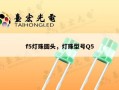 f5灯珠圆头，灯珠型号Q5