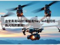 台宏高亮led灯珠超亮5w，led台灯灯珠闪烁的原因！