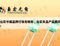 台宏中国品牌灯珠有哪些，台宏食品产品图片！