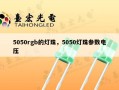 5050rgb的灯珠，5050灯珠参数电压