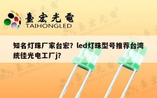 知名灯珠厂家台宏？led灯珠型号推荐台湾统佳光电工厂j？
