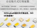 5050rgbw内置芯片灯珠台宏，5050灯珠参数？