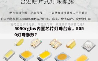 5050rgbw内置芯片灯珠台宏，5050灯珠参数？
