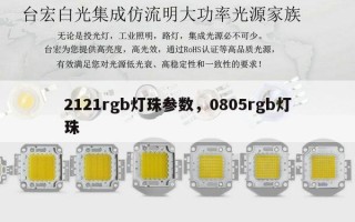 2121rgb灯珠参数，0805rgb灯珠