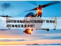 0805白光贴片led灯珠规格？白光led灯珠电压是多少伏？