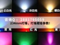 234mm灯珠，灯珠规格参数！