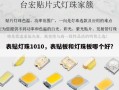 表贴灯珠1010，表贴板和灯珠板哪个好？